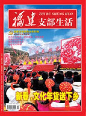 福建支部生活期刊